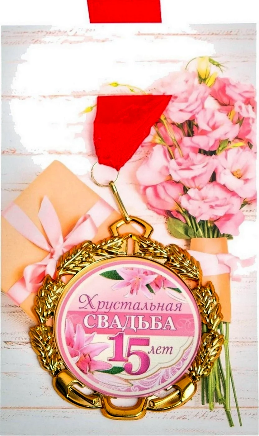 Медаль хрустальная свадьба