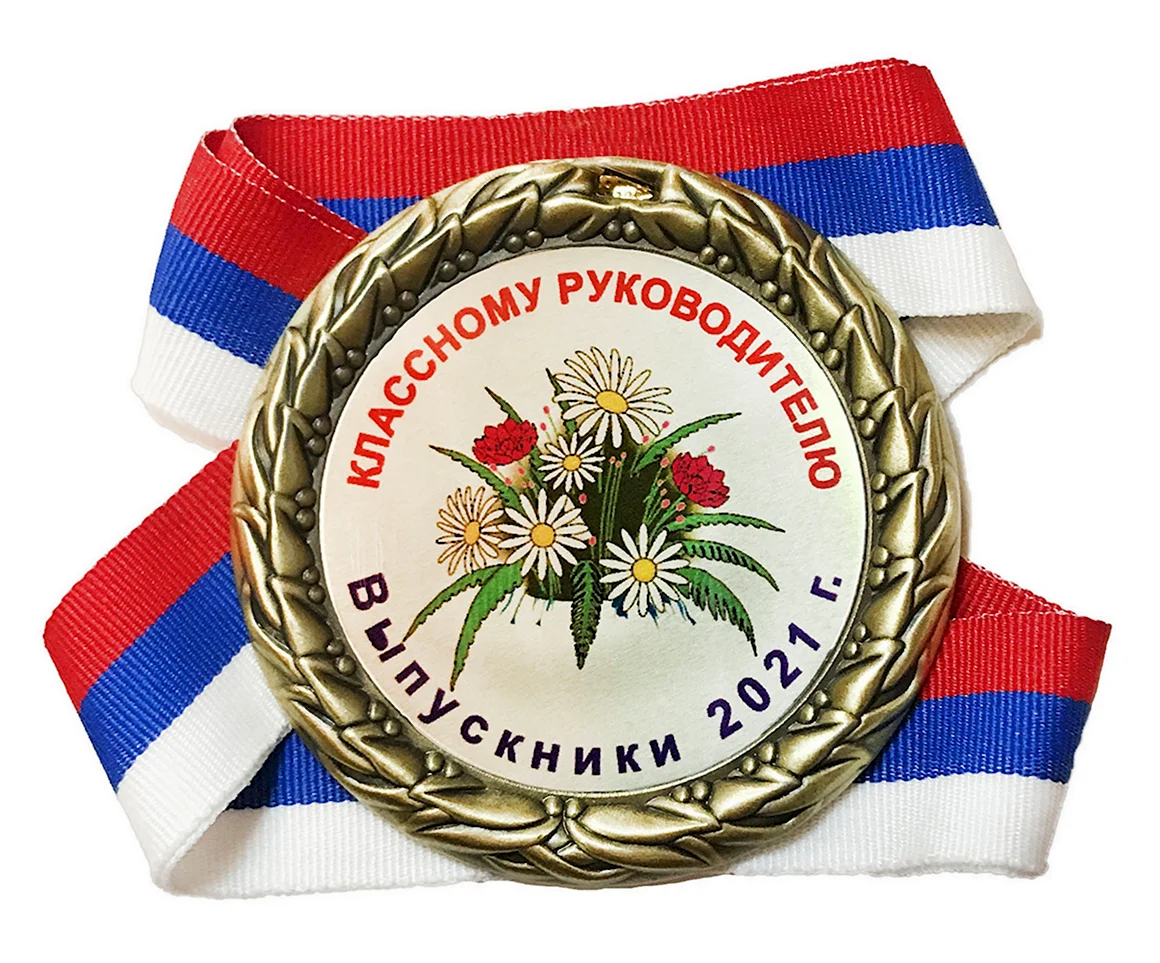 Медаль классному руководителю