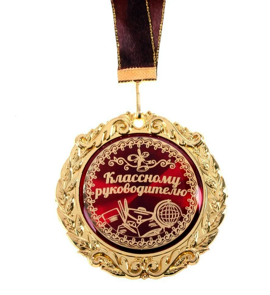 Медаль классному руководителю