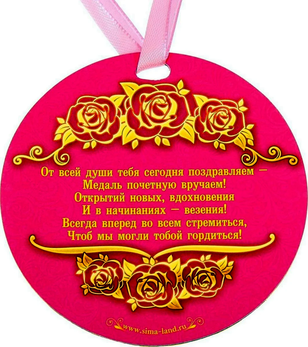 Медаль красавица