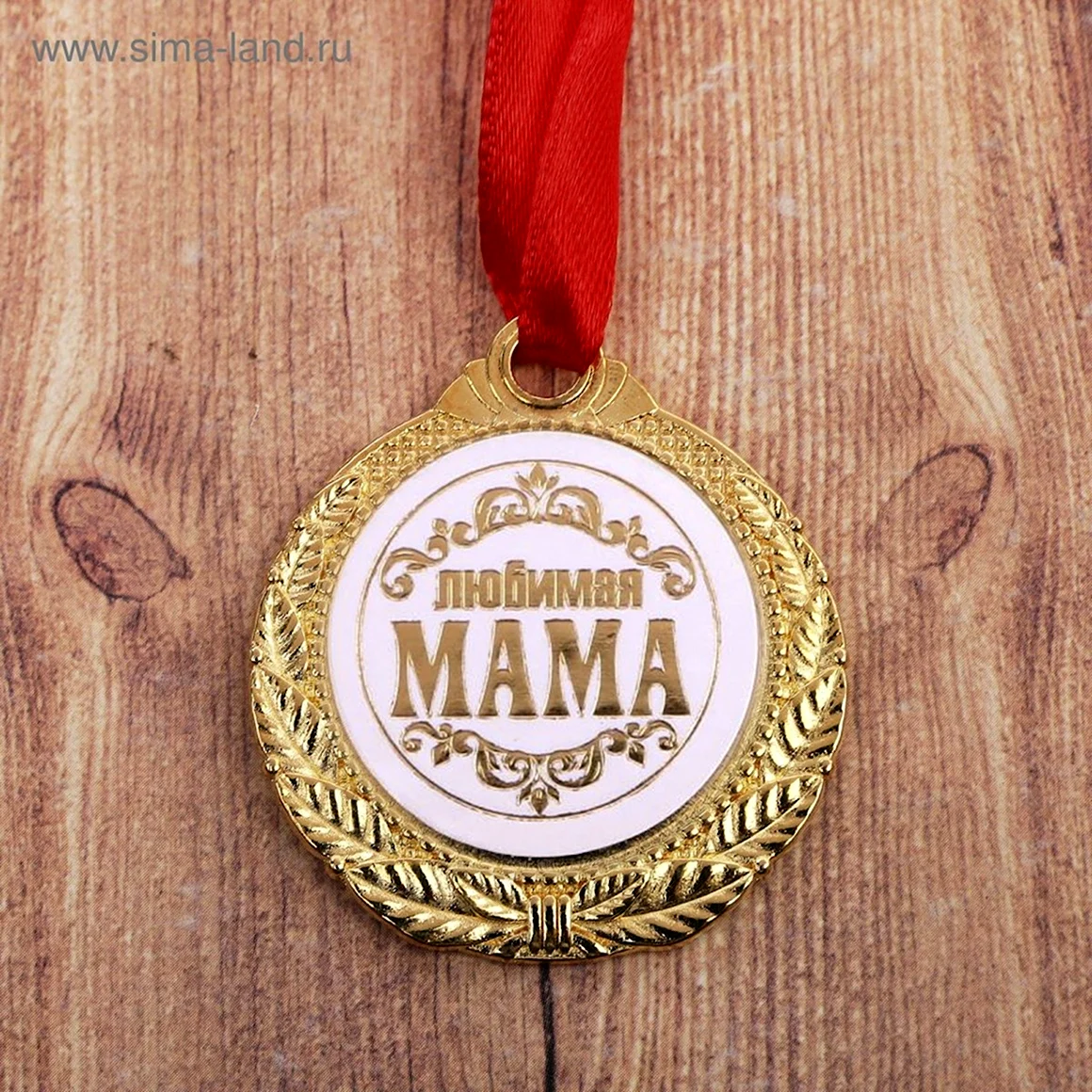 Медаль любимой мамочке