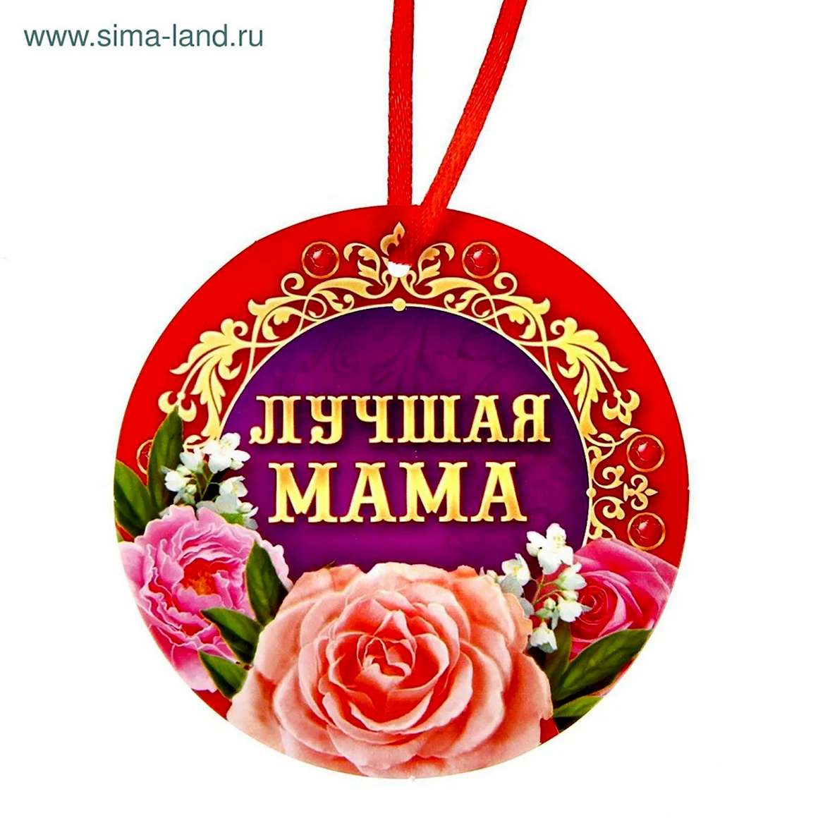 Медаль любимой мамочке