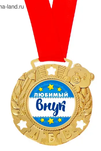 Медаль любимому внуку