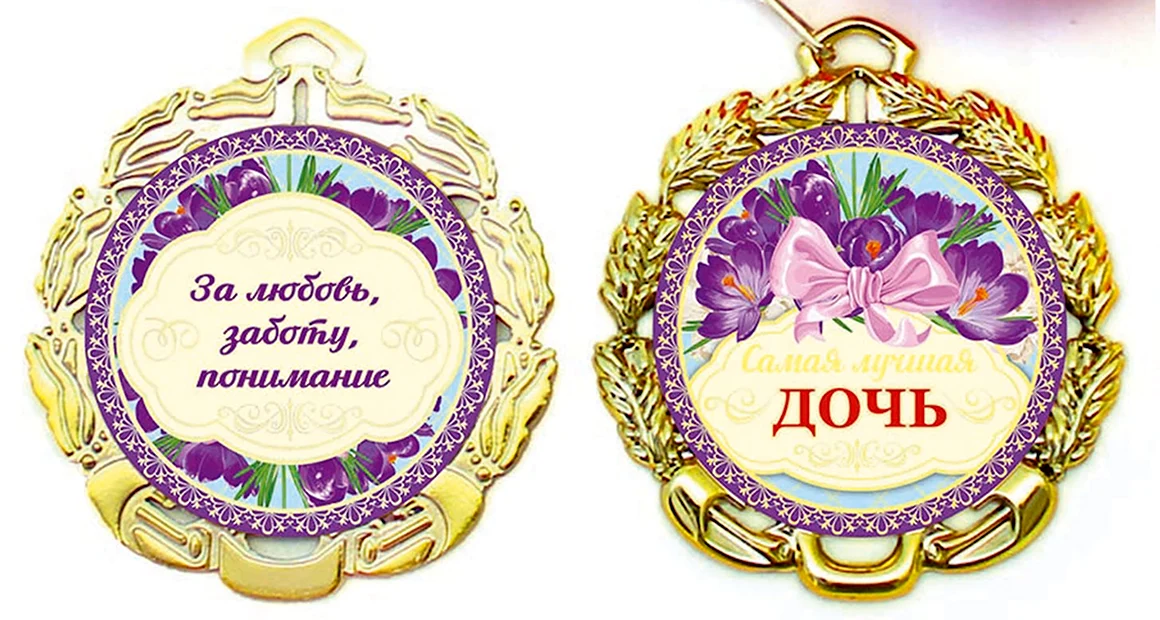 Медаль лучшая дочка