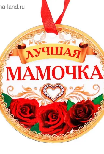 Медаль лучшая мама
