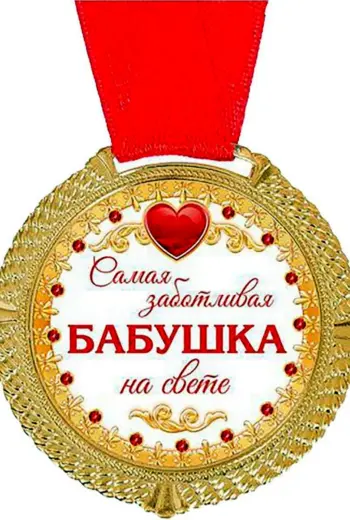 Медаль лучшей бабушке