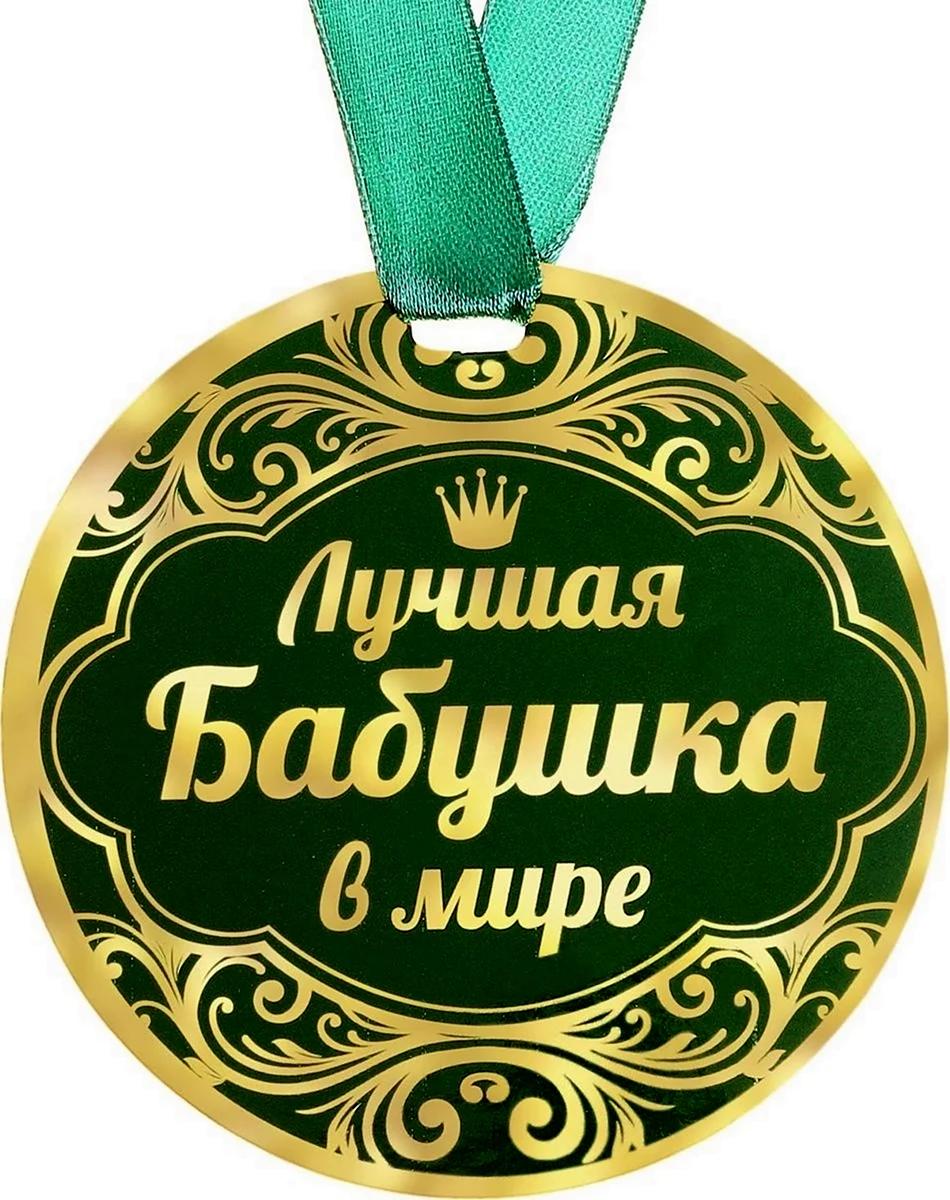Медаль лучшей бабушке
