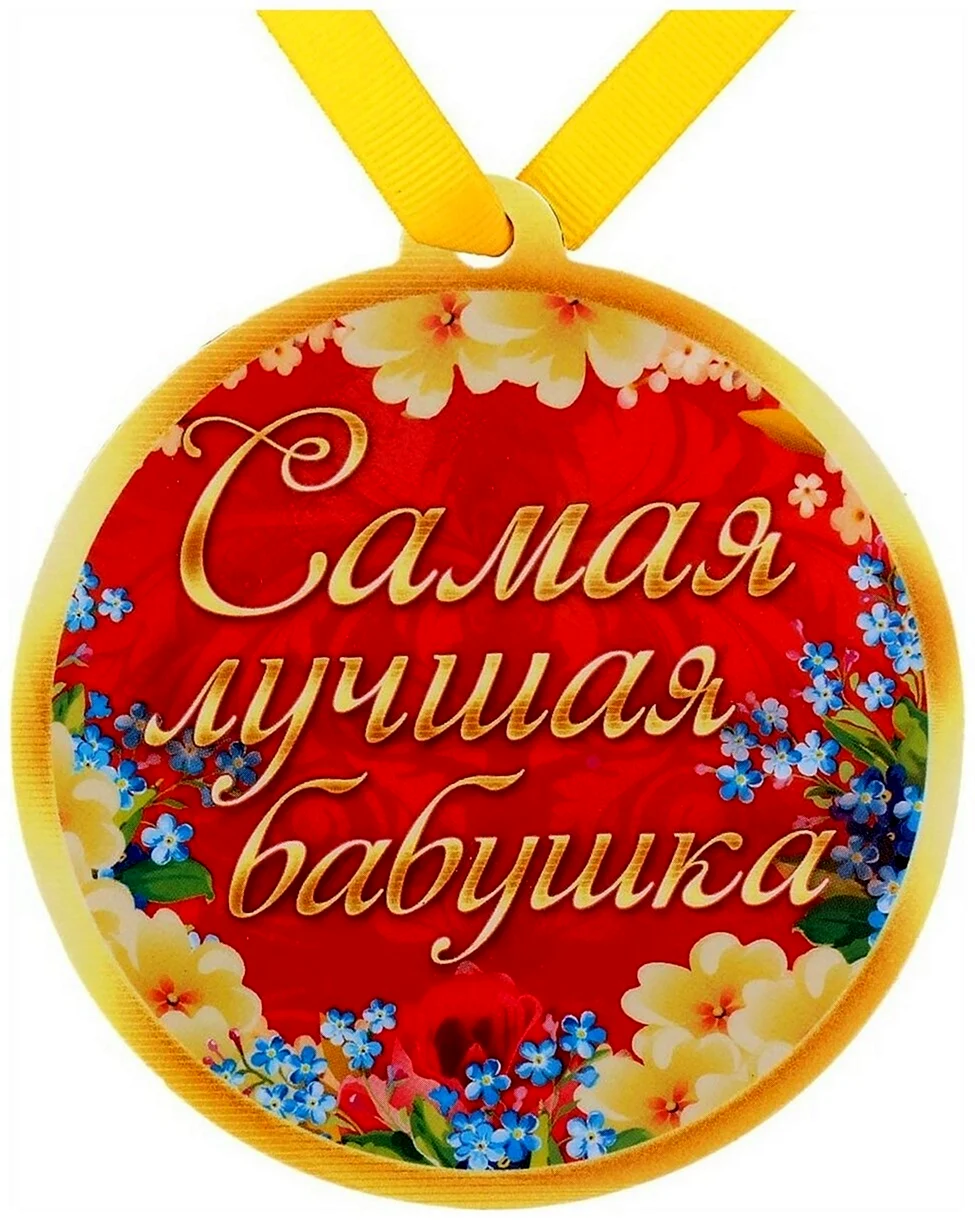 Медаль лучшей бабушке