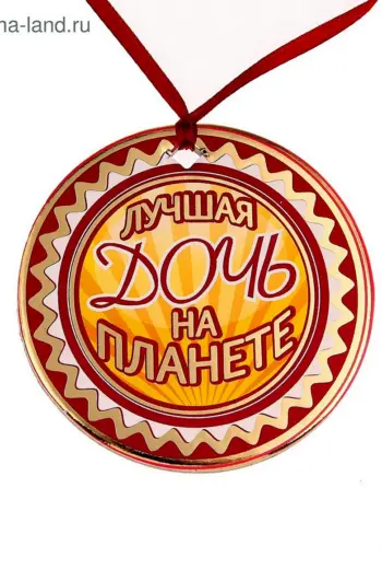 Медаль лучшей дочери