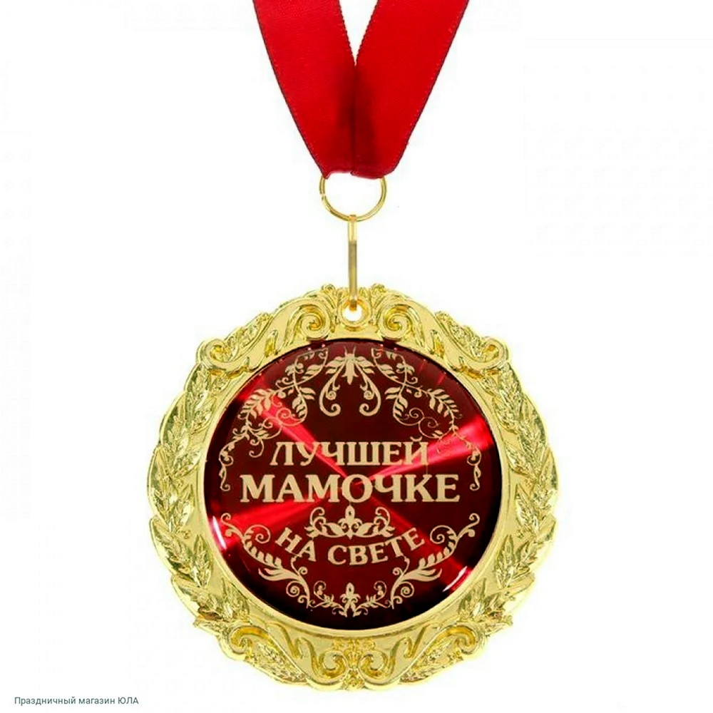 Медаль лучшей маме