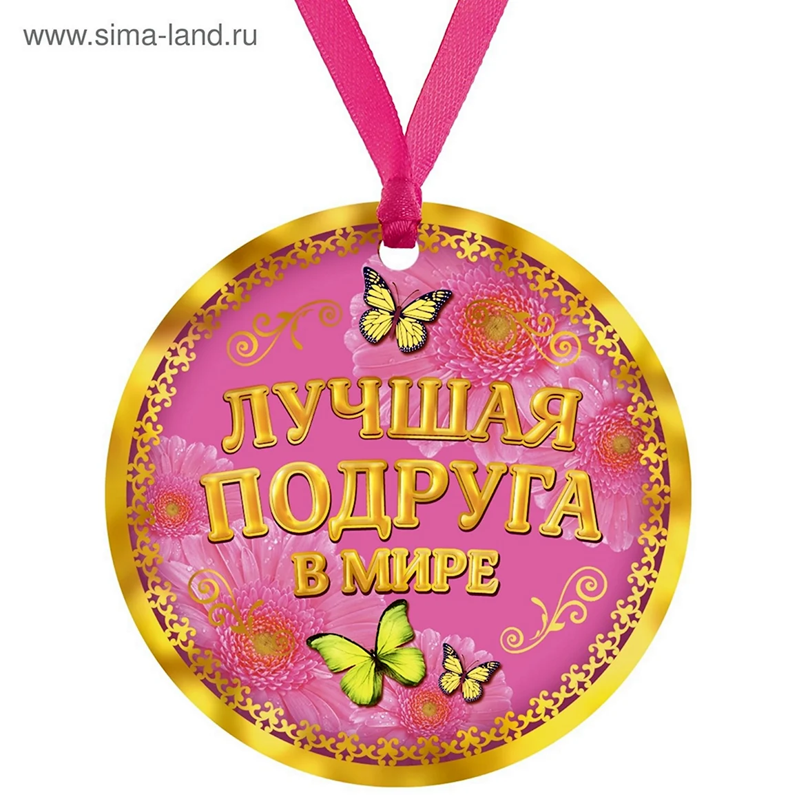 Медаль лучшей подруге