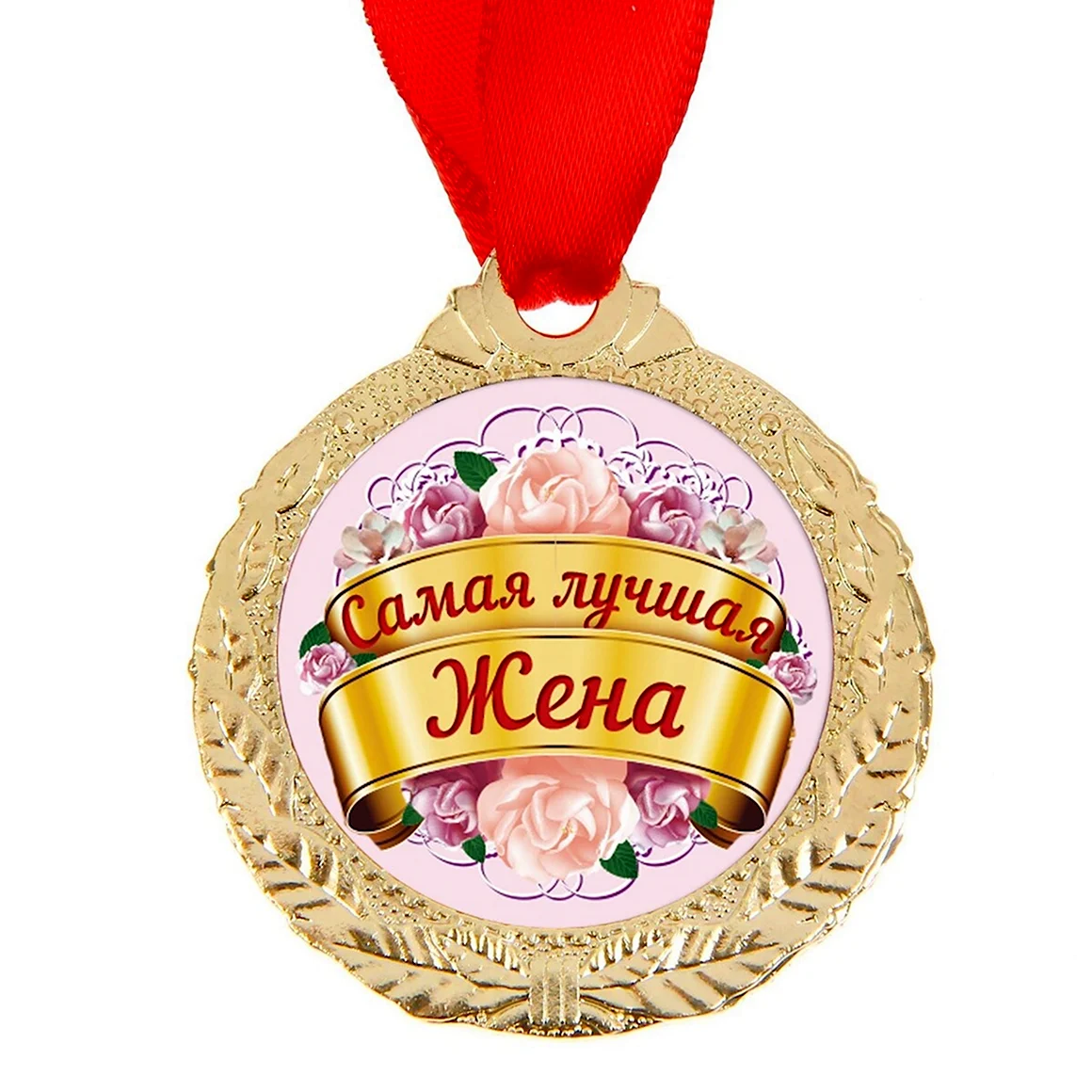 Медаль лучшей жене
