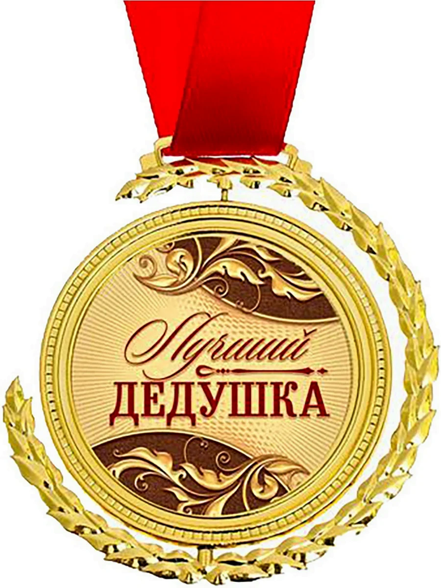 Медаль лучшему дедушке