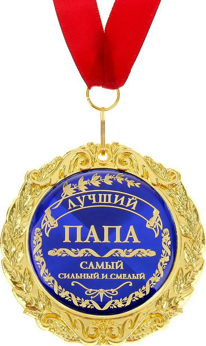 Медаль лучшему папе