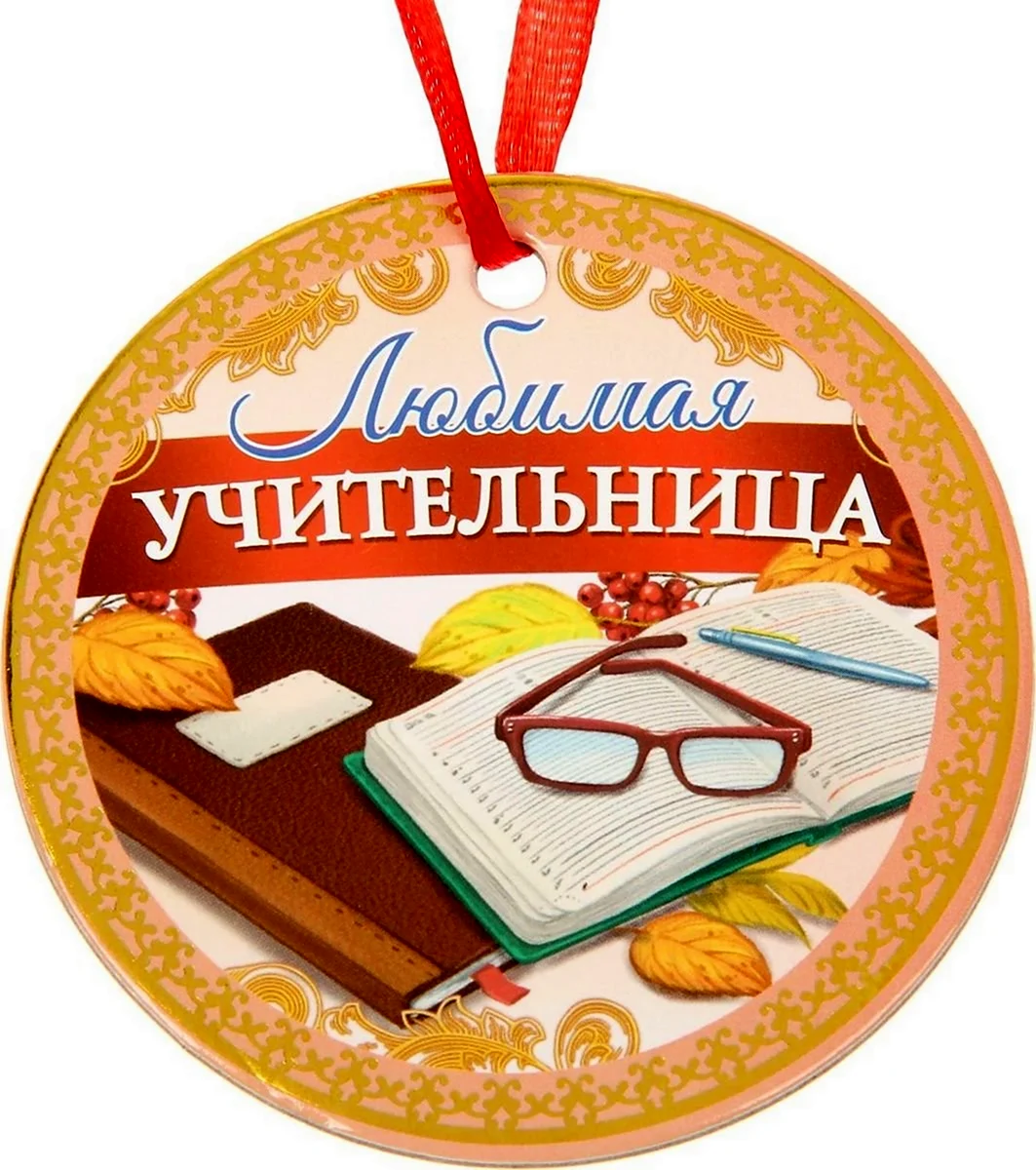 Медаль лучшему учителю