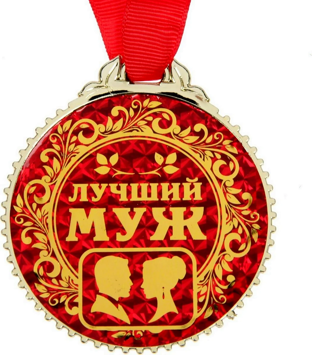 Медаль лучший муж