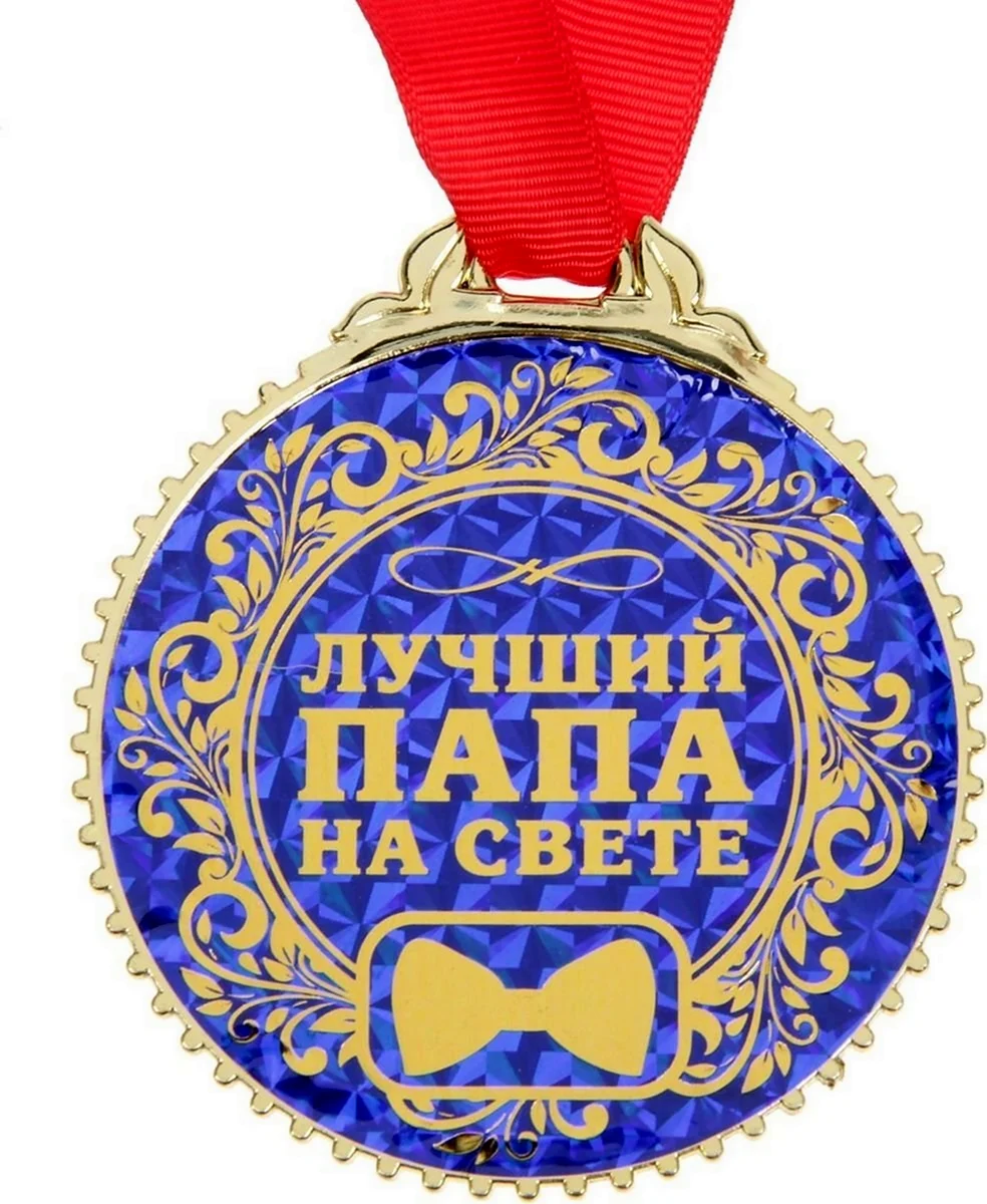 Медаль лучший папа