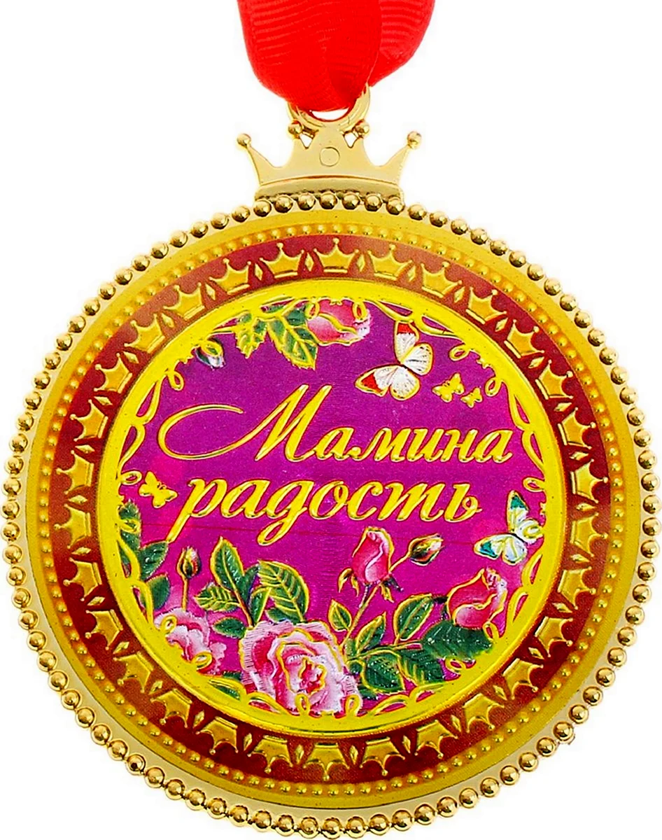 Медаль лучший помощник