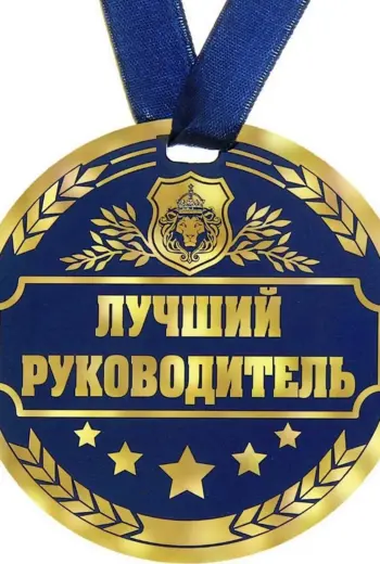 Медаль - лучший руководитель