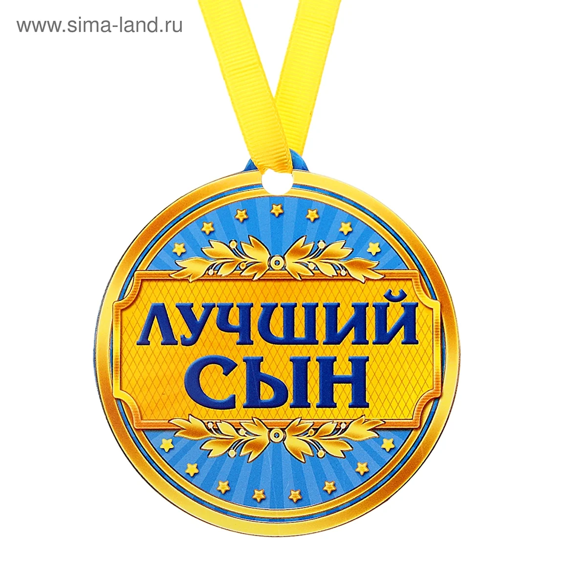 Медаль лучший сын