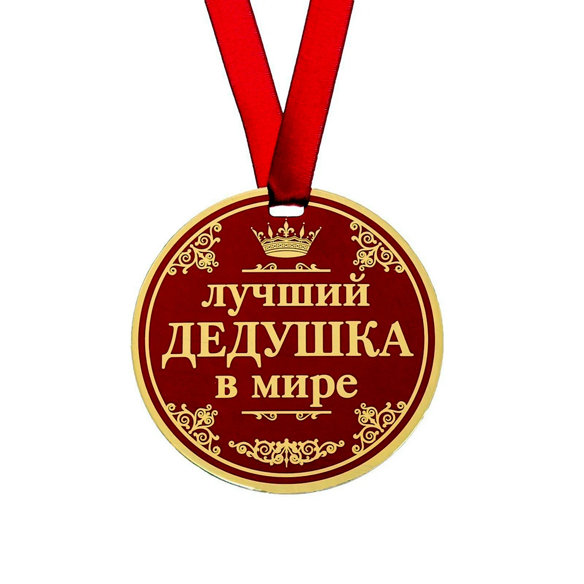 Медаль лучший в мире дедушка