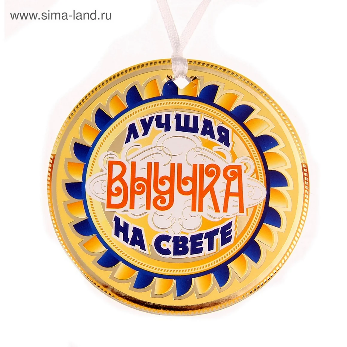 Медаль лучший внук