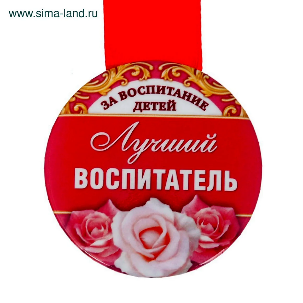 Медаль лучший воспитатель