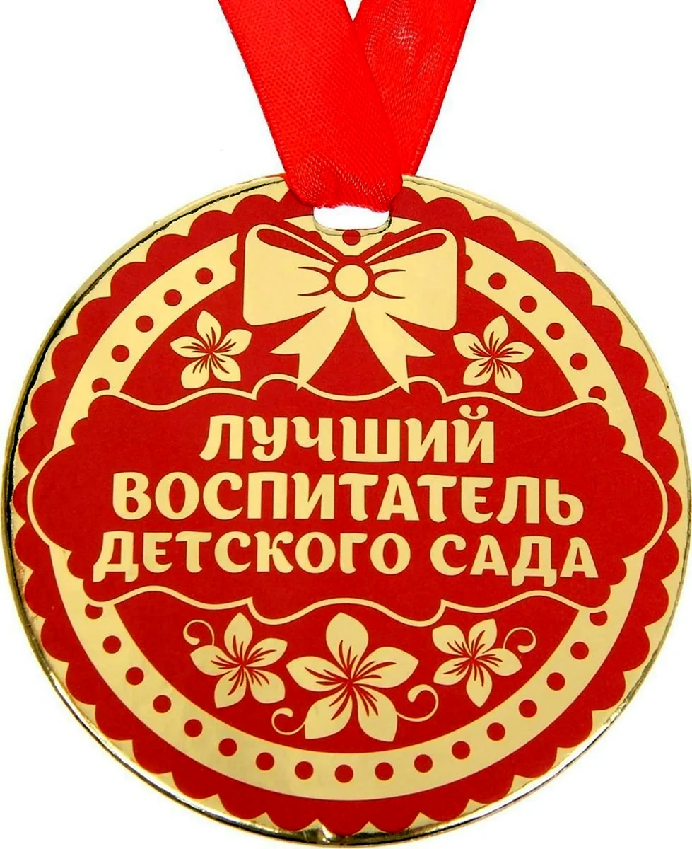 Медаль лучший воспитатель