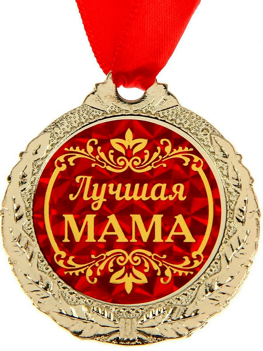 Медаль маме