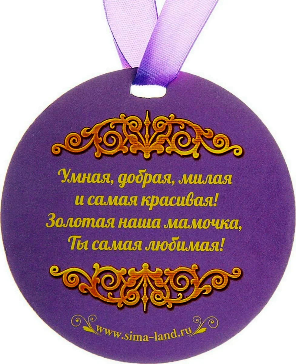 Медаль маме
