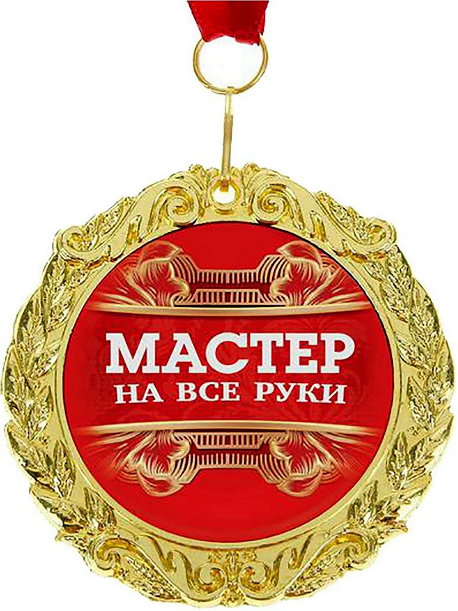 Медаль мастер на все руки