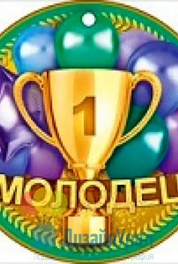 Медаль молодец