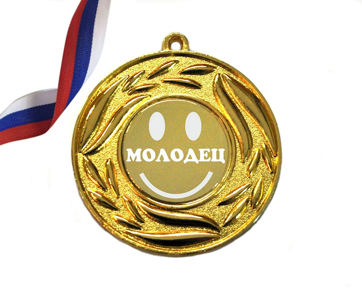 Медаль молодец