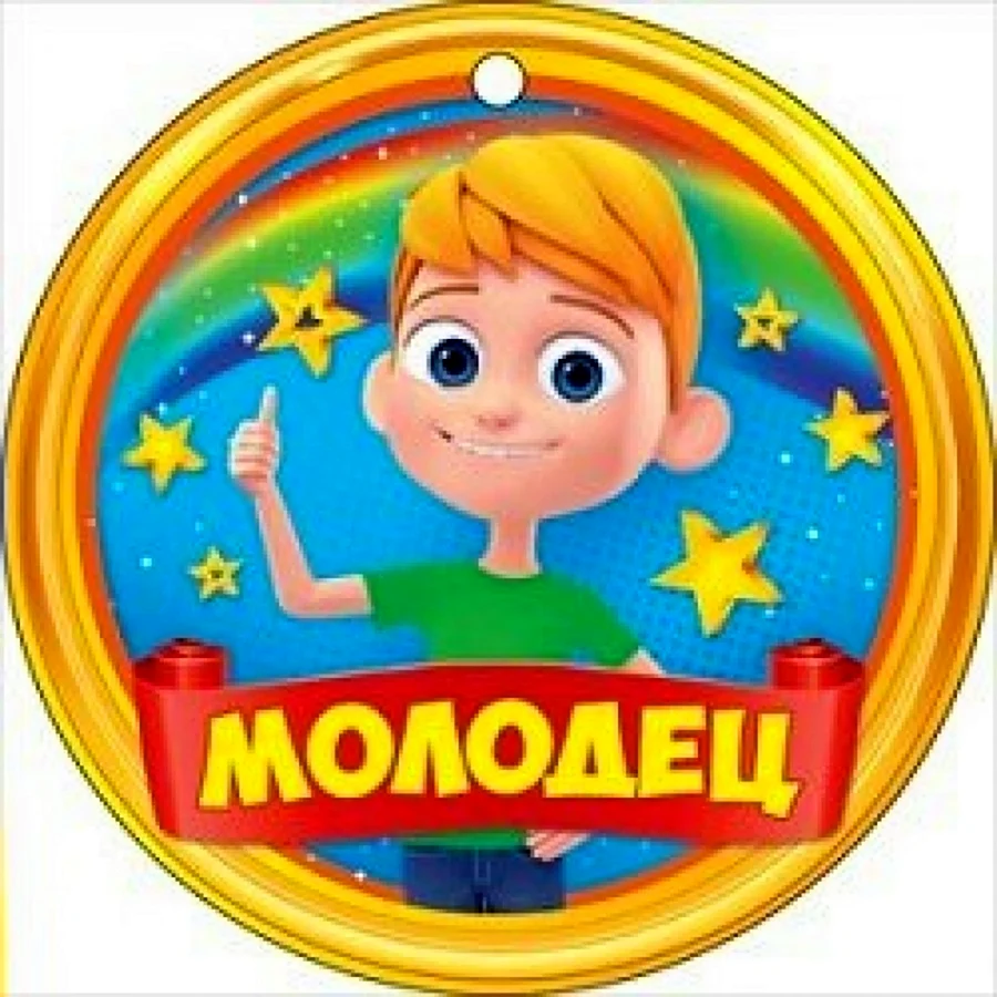 Медаль молодец
