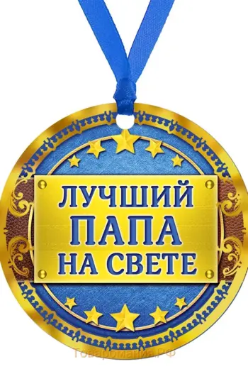Медаль папе