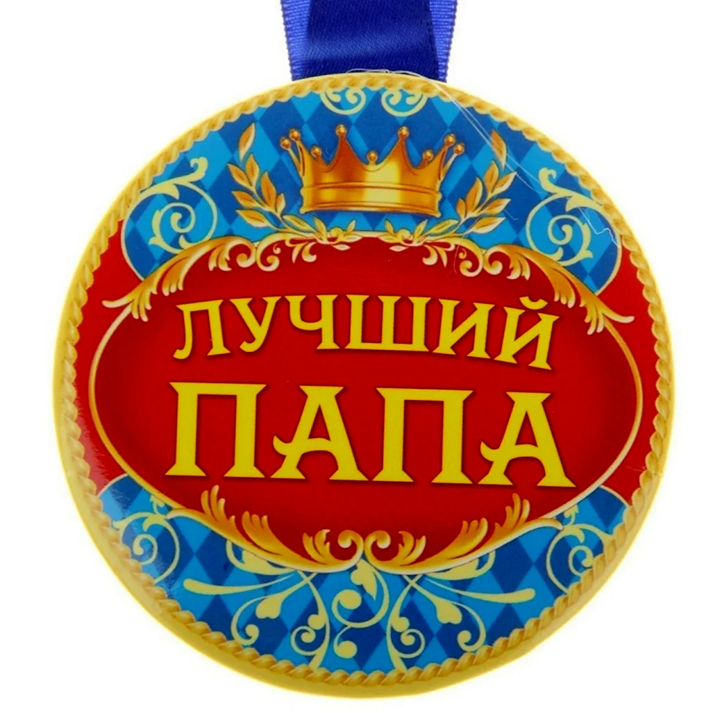 Медаль папе