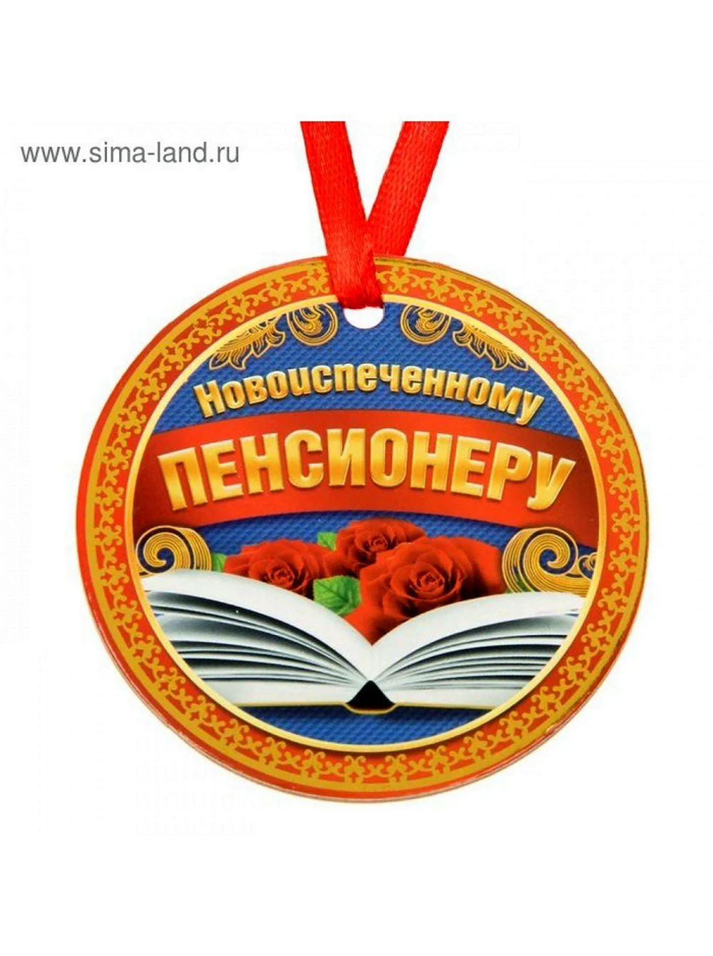 Медаль пенсионеру