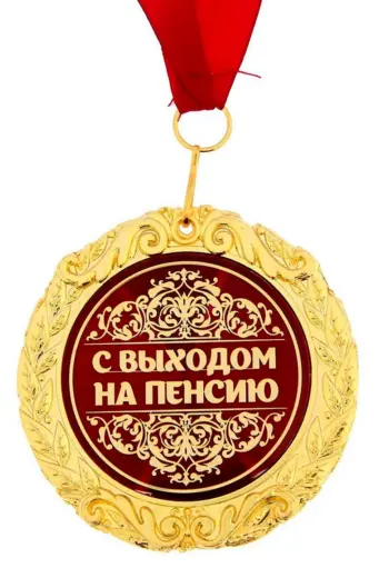 Медаль пенсионеру