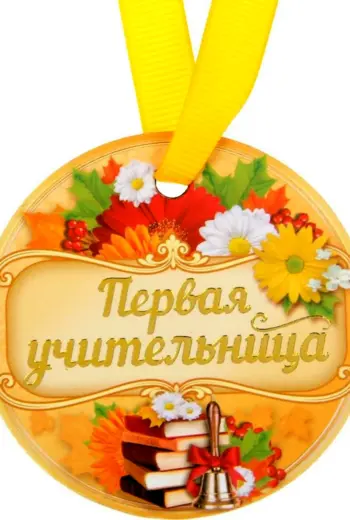 Медаль первой учительнице