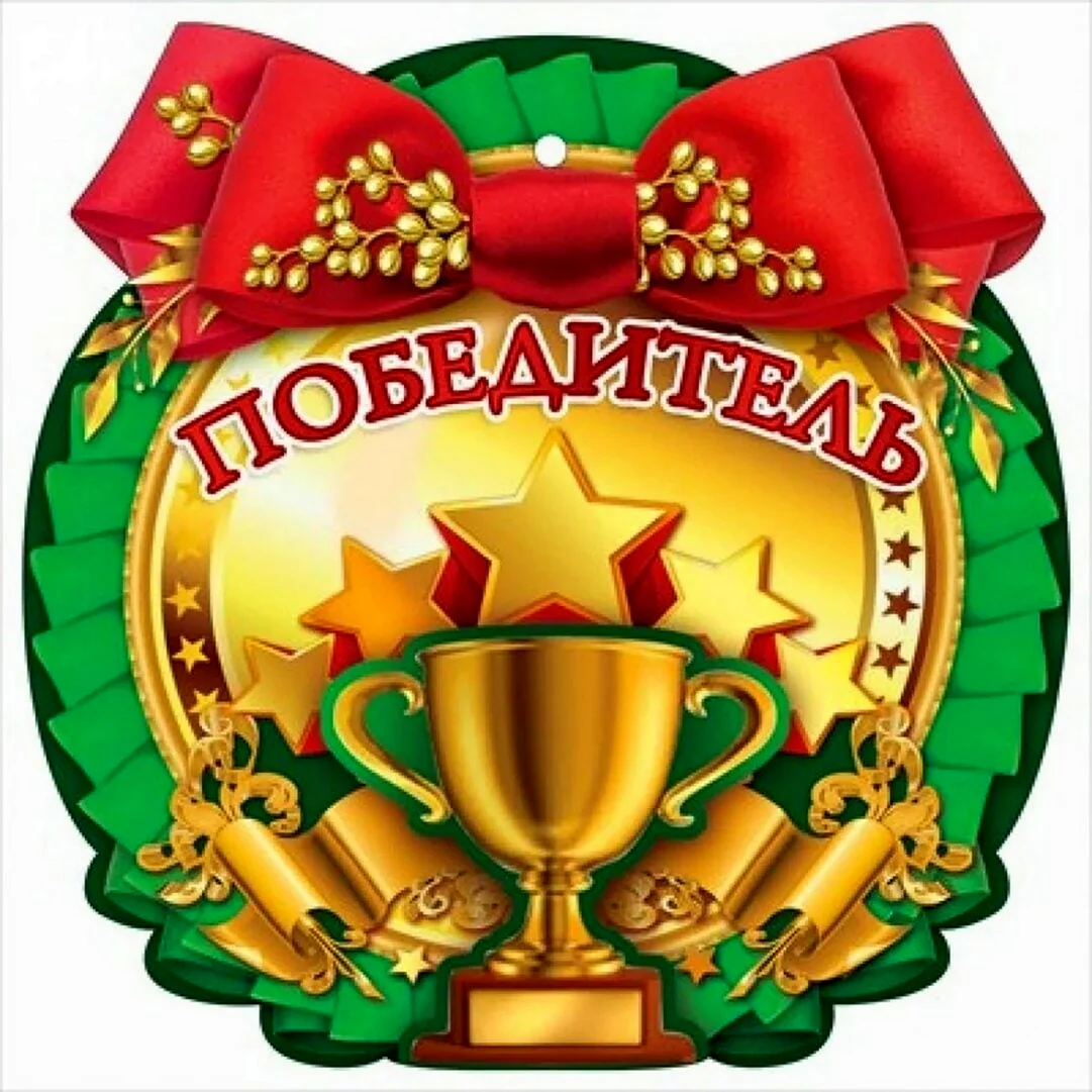Медаль победитель