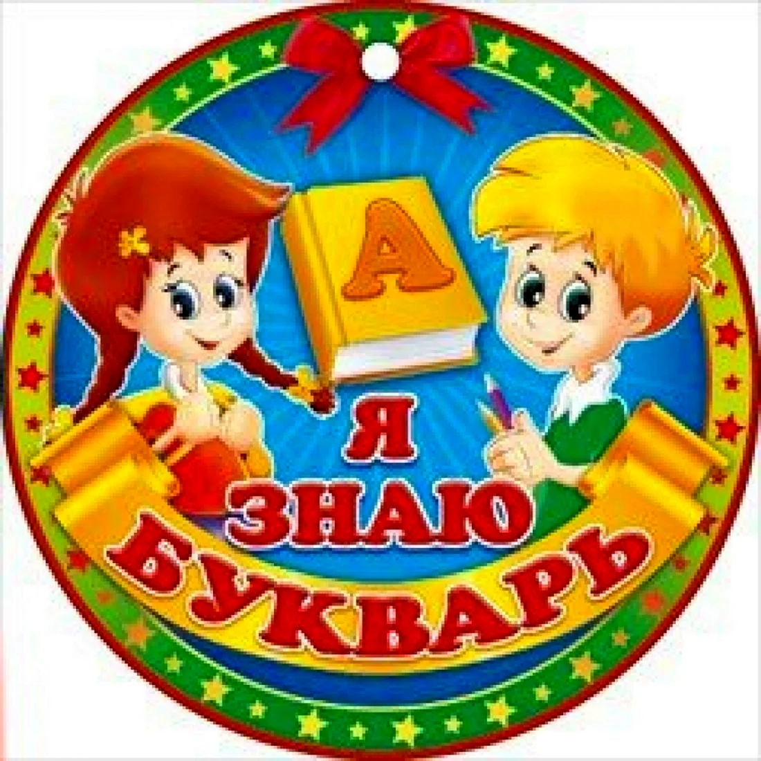 Медаль праздник азбуки