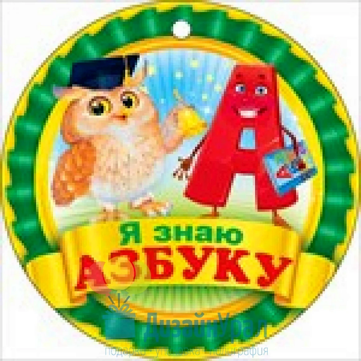 Медаль праздник азбуки