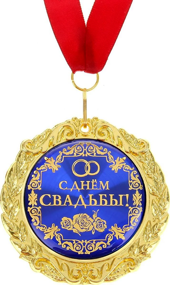 Медаль с годовщиной свадьбы
