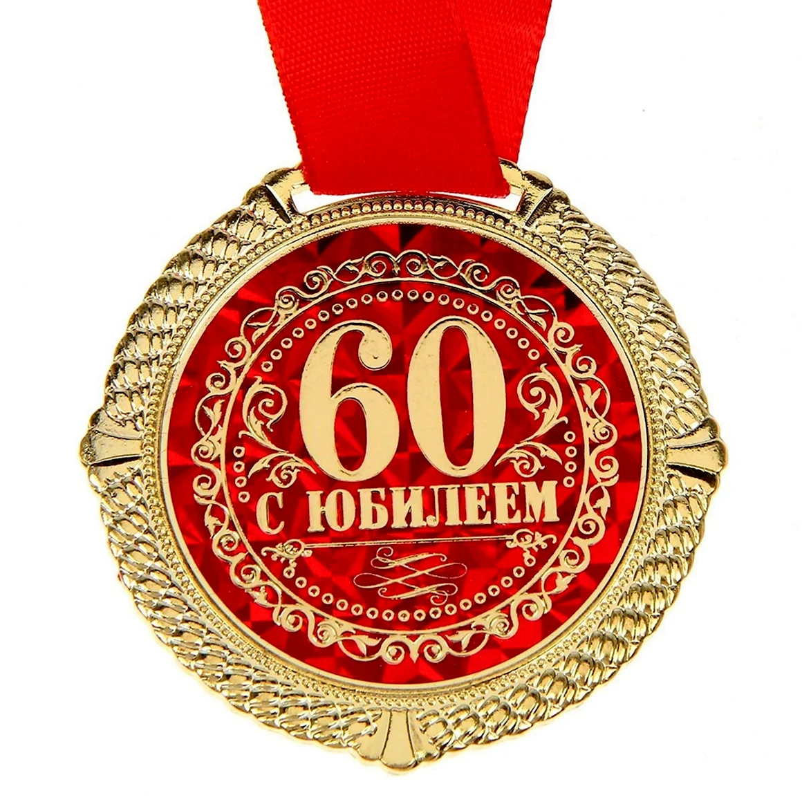 Медаль с юбилеем