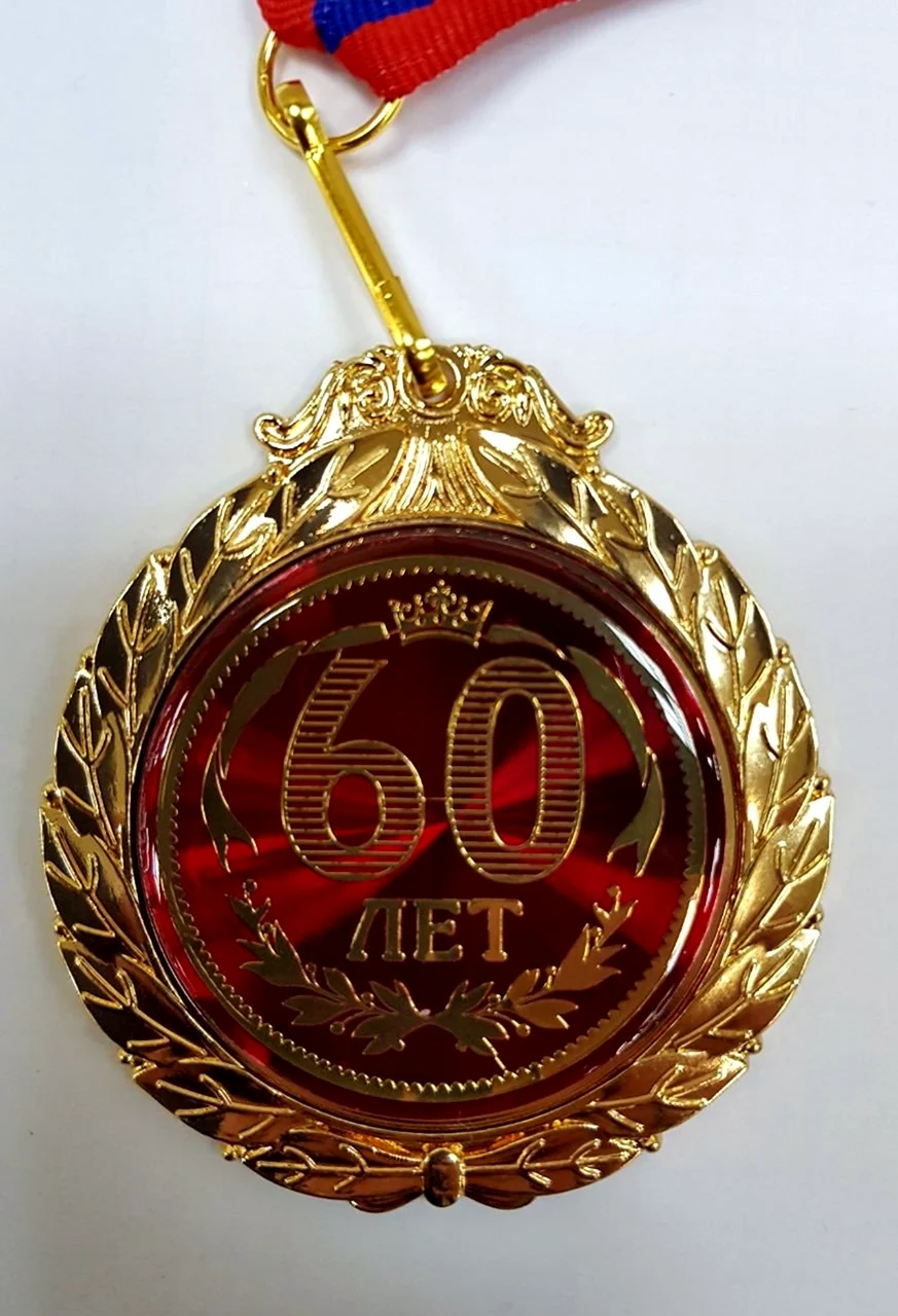 Медаль с юбилеем