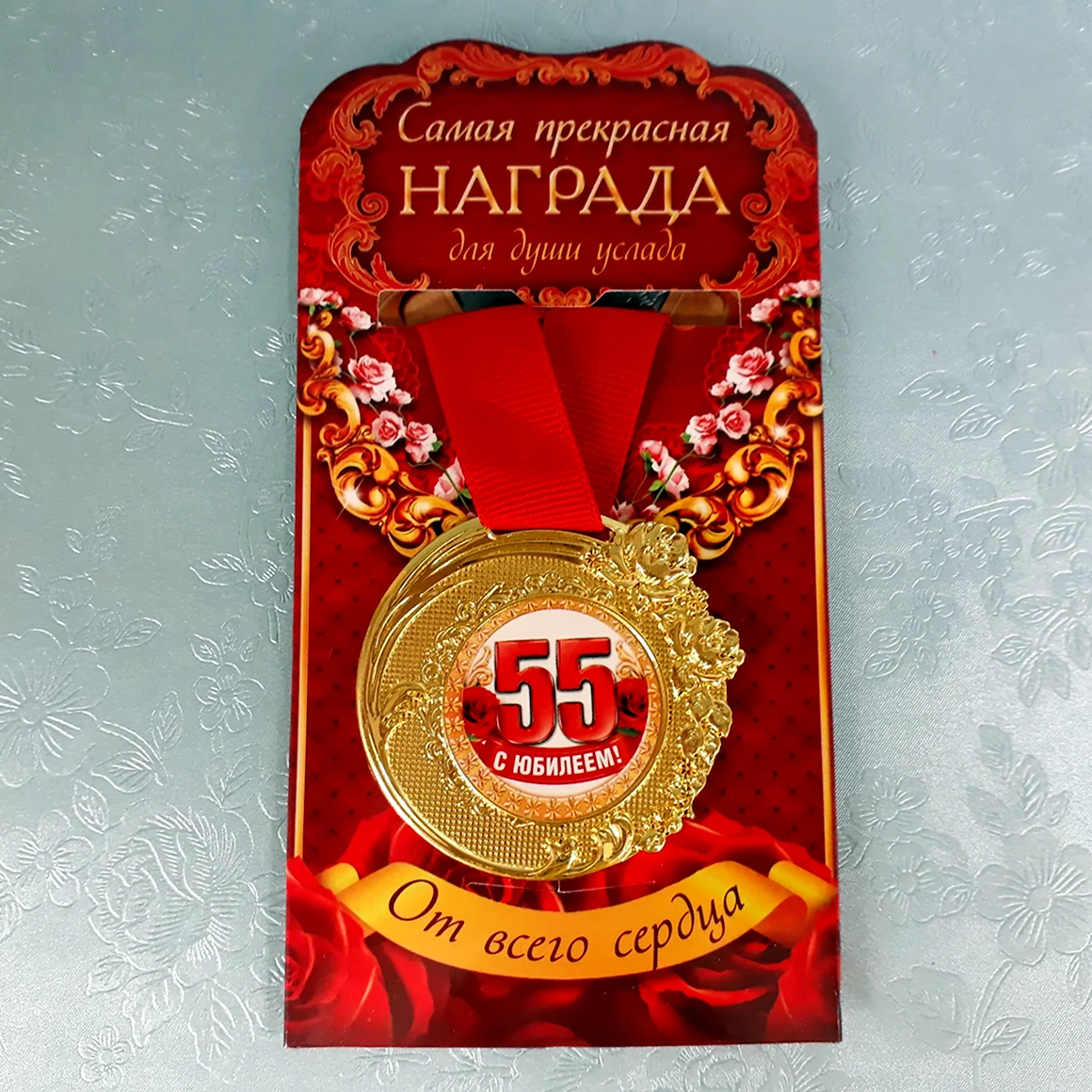 Медаль с юбилеем 55 лет