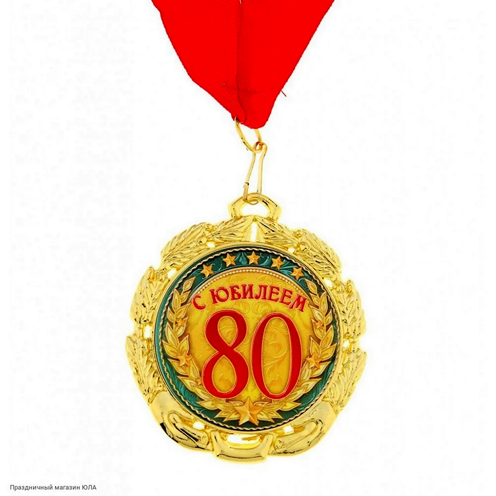Медаль с юбилеем 80 лет
