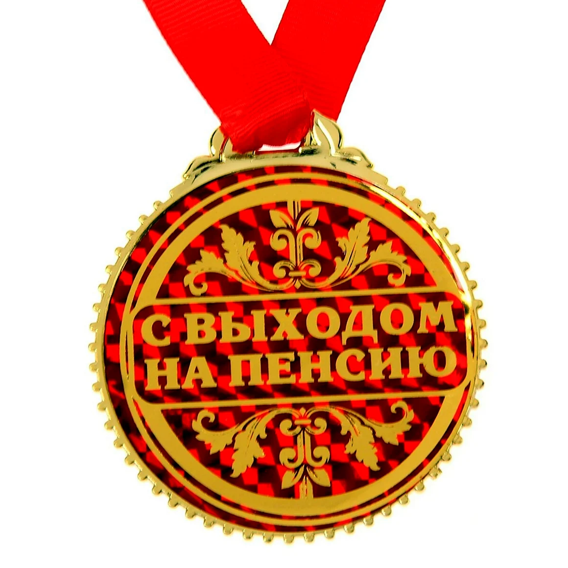 Медаль с выходом на пенсию