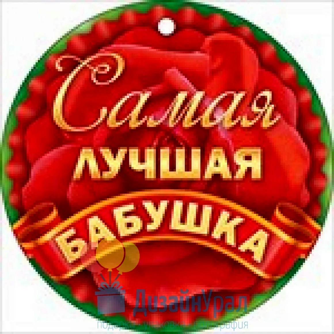 Медаль самая лучшая бабушка