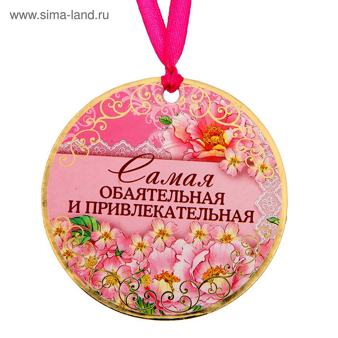 Медаль самая обаятельная и привлекательная